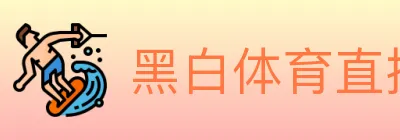 黑白体育直播 logo